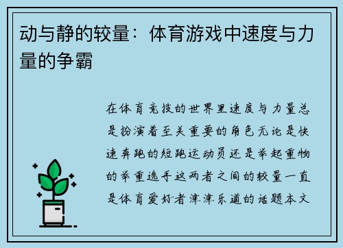 动与静的较量：体育游戏中速度与力量的争霸