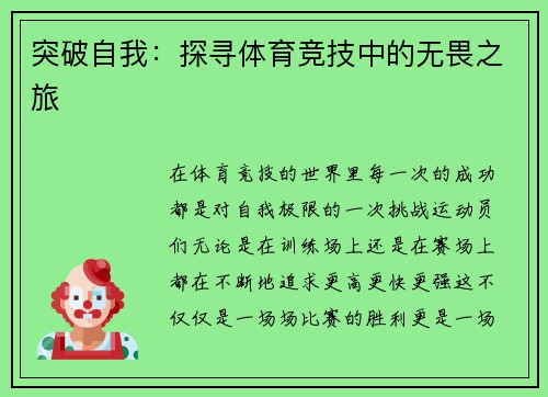 突破自我：探寻体育竞技中的无畏之旅
