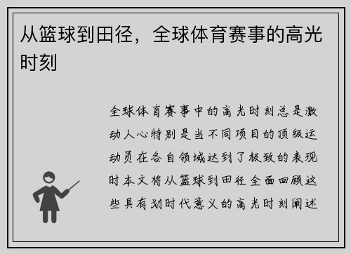 从篮球到田径，全球体育赛事的高光时刻