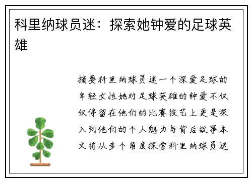 科里纳球员迷：探索她钟爱的足球英雄