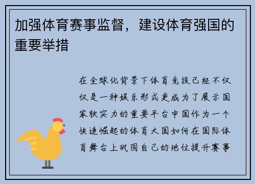 加强体育赛事监督，建设体育强国的重要举措