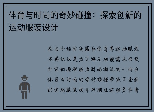 体育与时尚的奇妙碰撞：探索创新的运动服装设计